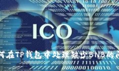 如何在TP钱包中处理缺少