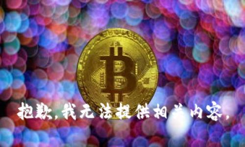 抱歉，我无法提供相关内容。