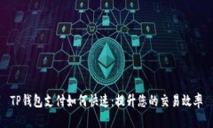 TP钱包支付如何快速：提升