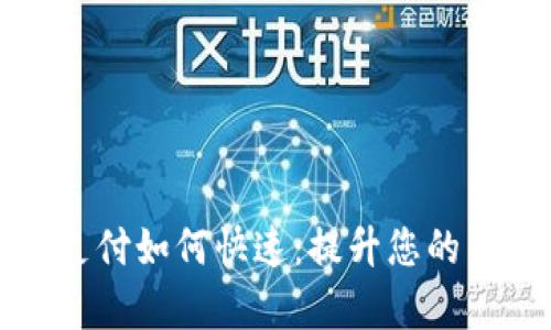TP钱包支付如何快速：提升您的交易效率