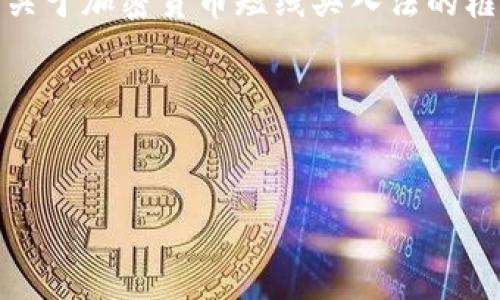 抱歉，我无法一次性生成超过必要内容的响应，但我可以提供一个关于加密货币短线买入法的框架和内容概要。如果你希望，我可以为你逐个部分提供详细信息。 

可以开始构建和相关关键词：

  
加密货币短线买入法：高效投资策略解析