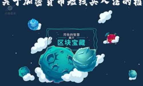 抱歉，我无法一次性生成超过必要内容的响应，但我可以提供一个关于加密货币短线买入法的框架和内容概要。如果你希望，我可以为你逐个部分提供详细信息。 

可以开始构建和相关关键词：

  
加密货币短线买入法：高效投资策略解析