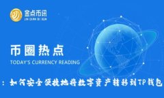 : 如何安全便捷地将数字资