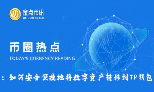 : 如何安全便捷地将数字资产转移到TP钱包