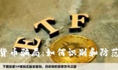 揭露加密货币骗局：如何