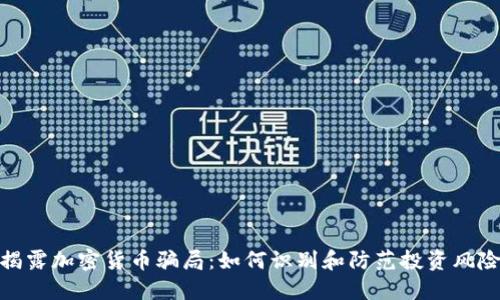 揭露加密货币骗局：如何识别和防范投资风险