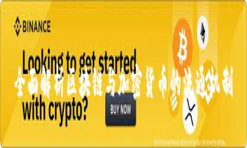 全面解析区块链与加密货币的流通机制