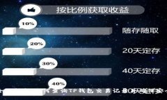 全面指南：如何查询TP钱包