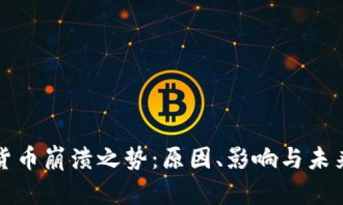 加密货币崩溃之势：原因、影响与未来展望