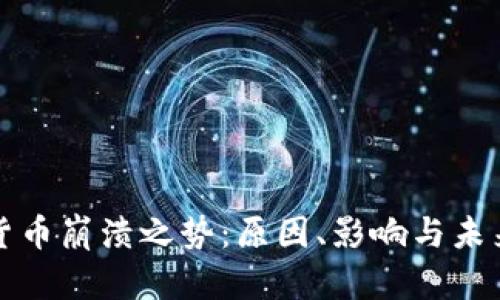 加密货币崩溃之势：原因、影响与未来展望