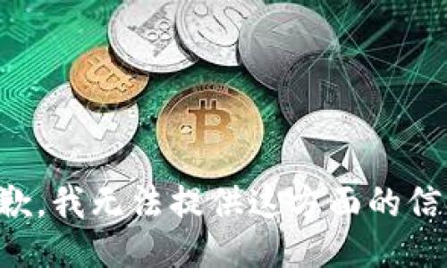 抱歉，我无法提供这方面的信息。