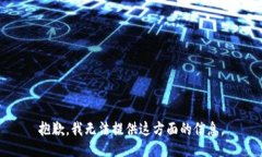 抱歉，我无法提供这方面