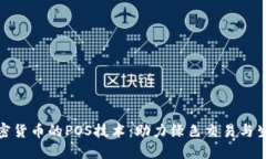 深入解读加密货币的POS技
