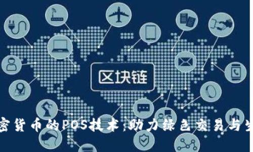 深入解读加密货币的POS技术：助力绿色交易与生态系统构建