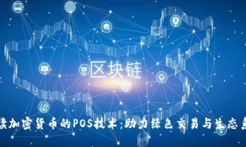 深入解读加密货币的POS技术：助力绿色交易与生态系统构建