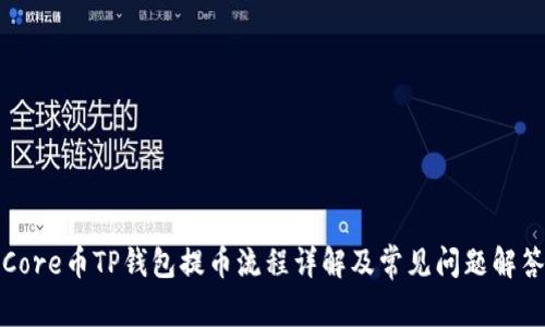 Core币TP钱包提币流程详解及常见问题解答
