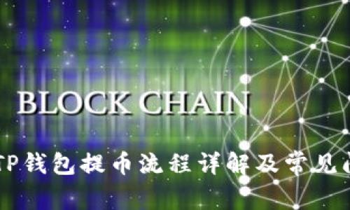 Core币TP钱包提币流程详解及常见问题解答