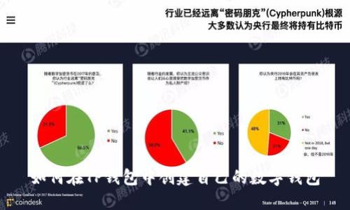 如何在TP钱包中创建自己的数字钱包