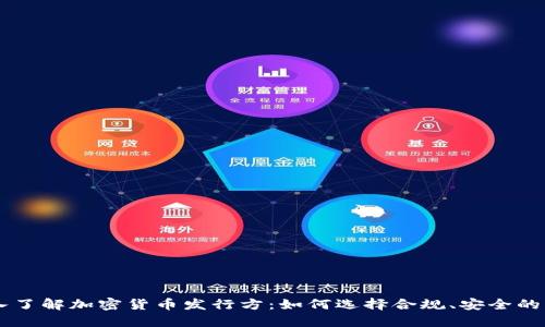 深入了解加密货币发行方：如何选择合规、安全的项目