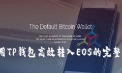  使用TP钱包高效转入EOS的