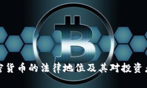 韩国加密货币的法律地位及其对投资者的影响
