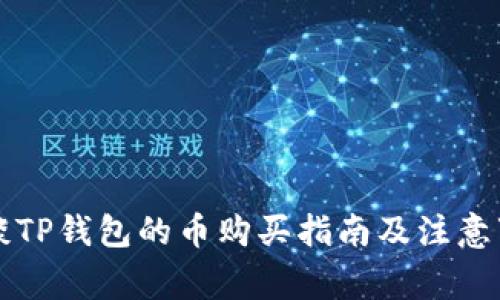 浅谈TP钱包的币购买指南及注意事项