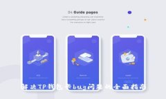 解决TP钱包卡bug问题的全面