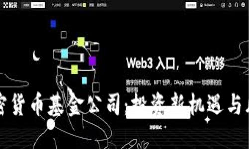 英国加密货币基金公司：投资新机遇与风险评估