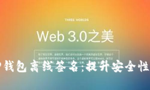 深入了解TP钱包离线签名：提升安全性的绝佳选择