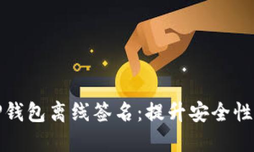 深入了解TP钱包离线签名：提升安全性的绝佳选择