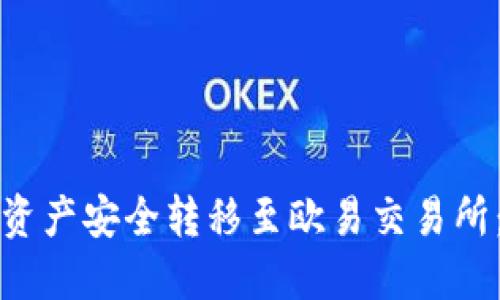 如何将TP钱包资产安全转移至欧易交易所：详细视频教程