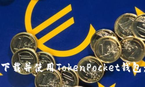 如何轻松下载并使用TokenPocket钱包：终极指南
