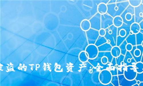 如何追回被盗的TP钱包资产：全面指导与进展分析