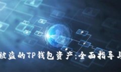 如何追回被盗的TP钱包资产