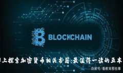 在豆瓣上探索加密货币相