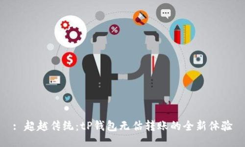 : 超越传统：tP钱包无估转账的全新体验