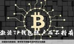 如何激活TP钱包账户而不持