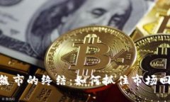 加密货币熊市的终结：如