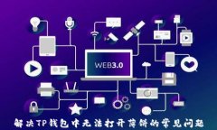 解决TP钱包中无法打开薄饼
