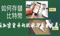中国加密货币的现状与未