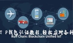 全面解析T P钱包认证教程