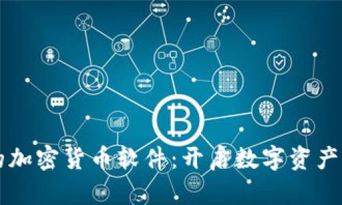 美图的加密货币软件：开启数字资产新世界