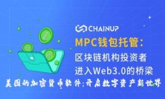 美图的加密货币软件：开