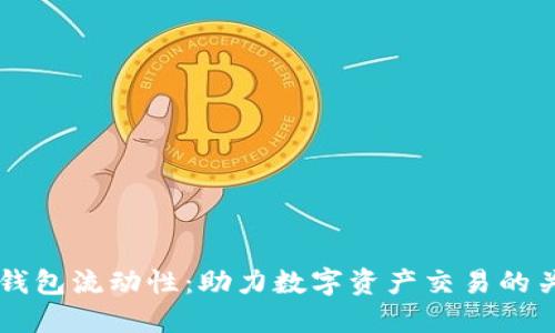 解密TP钱包流动性：助力数字资产交易的关键因素