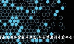 如何选择和使用加密货币