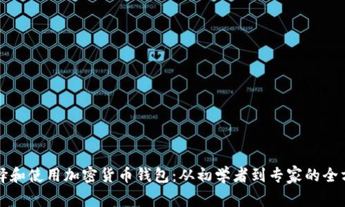如何选择和使用加密货币钱包：从初学者到专家的全方位指南