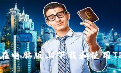 如何在电脑版上下载和使用TP钱包
