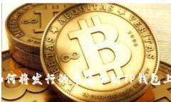 如何将发行的币添加到T