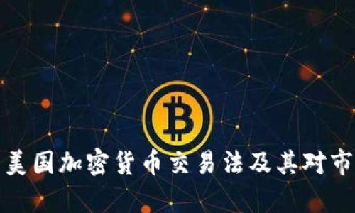 深入解析美国加密货币交易法及其对市场的影响