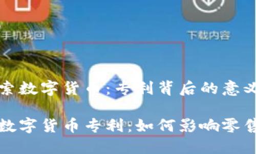 在沃尔玛探索数字货币：专利背后的意义与未来展望

沃尔玛加密数字货币专利：如何影响零售业未来